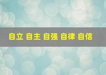 自立 自主 自强 自律 自信